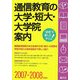 通信教育の大学・短大・大学院案内〈2007-2008年度用〉 [単行本]