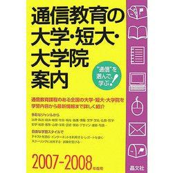 通信教育の大学・短大・大学院案内〈2007-2008年度用〉 [単行本]