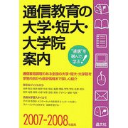 通信教育の大学・短大・大学院案内〈2007-2008年度用〉 [単行本]