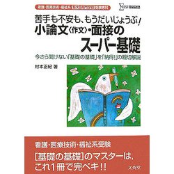 看護・医療技術・福祉系短大/専門学校受験専科「小論文(作文)・面接」のスーパー基礎(シグマベスト) [全集叢書]