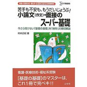 看護・医療技術・福祉系短大/専門学校受験専科「小論文(作文)・面接」のスーパー基礎(シグマベスト) [全集叢書]