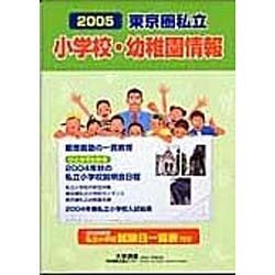 東京圏私立小学校・幼稚園情報 2005年度版 [単行本]