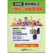 東京圏私立小学校・幼稚園情報 2005年度版 [単行本]