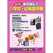 東京圏私立小学校・幼稚園情報 2006年度版 [単行本]