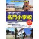東京圏私立小学校・幼稚園情報〈2007年度版〉お子様の将来のための日本の有名人が選んだ名門小学校 東京圏版 [単行本]