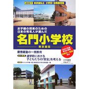 東京圏私立小学校・幼稚園情報〈2007年度版〉お子様の将来のための日本の有名人が選んだ名門小学校 東京圏版 [単行本]