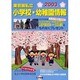 東京圏私立小学校・幼稚園情報 2003 [単行本]