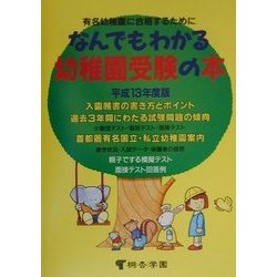 なんでもわかる幼稚園受験の本―有名幼稚園に合格するために!!〈平成13年度版〉 [単行本]