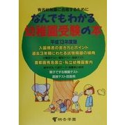 なんでもわかる幼稚園受験の本―有名幼稚園に合格するために!!〈平成13年度版〉 [単行本]