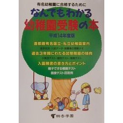 なんでもわかる幼稚園受験の本―有名幼稚園に合格するために!!〈平成14年度〉 [単行本]