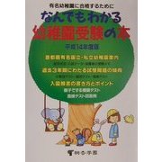 なんでもわかる幼稚園受験の本―有名幼稚園に合格するために!!〈平成14年度〉 [単行本]