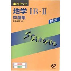 ヨドバシ Com 実力アップシリーズ標準地学1b 2問題集 全集叢書 通販 全品無料配達