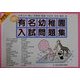 有名幼稚園入試問題集〈2001〉(にっけんの進学シリーズ) [単行本]