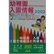 幼稚園入園情報〈2002〉首都圏国立・私立平成14年度受験準備用 [単行本]