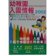 幼稚園入園情報〈2002〉首都圏国立・私立平成14年度受験準備用 [単行本]