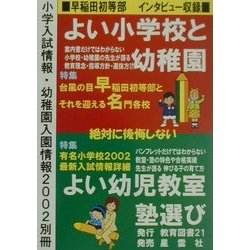 小学入試情報・幼稚園入園情報〈2002別冊〉よい小学校と幼稚園・よい幼児教室と塾選び [単行本]