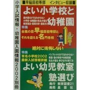 小学入試情報・幼稚園入園情報〈2002別冊〉よい小学校と幼稚園・よい幼児教室と塾選び [単行本]
