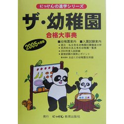ザ・幼稚園〈2005年度版〉(にっけんの進学シリーズ) [単行本]