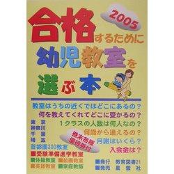合格するために幼児教室を選ぶ本〈2005年版〉 [単行本]