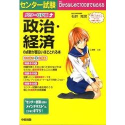 ヨドバシ Com センター試験政治 経済の点数が面白いほどとれる本 パワーup 単行本 通販 全品無料配達