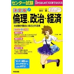 ヨドバシ Com センター試験倫理 政治 経済の点数が面白いほどとれる本 決定 単行本 通販 全品無料配達