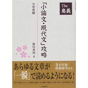 The奥義「小論文・現代文」攻略―大学受験〈2012年版〉 [単行本]