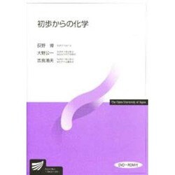 初歩からの化学 [全集叢書]
