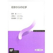 初歩からの化学 [全集叢書]
