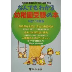 なんでもわかる幼稚園受験の本〈平成15年度版〉 [単行本]