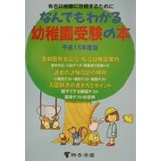 なんでもわかる幼稚園受験の本〈平成15年度版〉 [単行本]