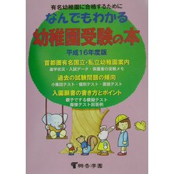 なんでもわかる幼稚園受験の本〈平成16年度版〉 [単行本]