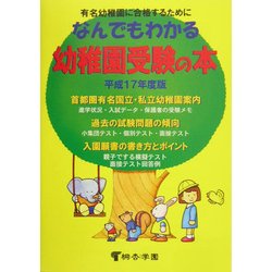 なんでもわかる幼稚園受験の本〈平成17年度版〉 [単行本]