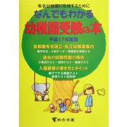 なんでもわかる幼稚園受験の本〈平成17年度版〉 [単行本]