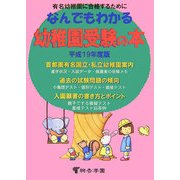 なんでもわかる幼稚園受験の本〈平成19年度版〉 [単行本]