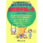 なんでもわかる幼稚園受験の本〈平成20年度版〉 [単行本]