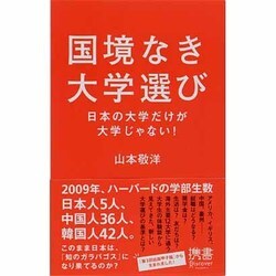 国境なき大学選び―日本の大学だけが大学じゃない!(ディスカヴァー携書〈051〉) [新書]