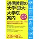通信教育の大学・短大・大学院案内〈'08-'09〉 [単行本]