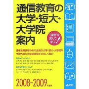 通信教育の大学・短大・大学院案内〈'08-'09〉 [単行本]