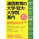 通信教育の大学・短大・大学院案内〈2009-2010年度用〉 [単行本]
