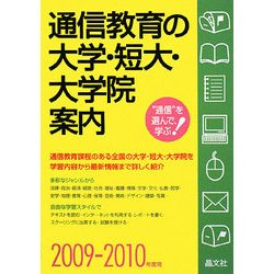 通信教育の大学・短大・大学院案内〈2009-2010年度用〉 [単行本]