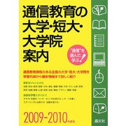 通信教育の大学・短大・大学院案内〈2009-2010年度用〉 [単行本]