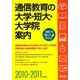 通信教育の大学・短大・大学院案内〈2010-2011年度用〉 [単行本]