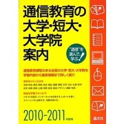 通信教育の大学・短大・大学院案内〈2010-2011年度用〉 [単行本]