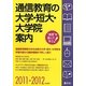 通信教育の大学・短大・大学院案内〈2011-2012年度用〉 [単行本]