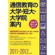 通信教育の大学・短大・大学院案内〈2011-2012年度用〉 [単行本]