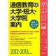 通信教育の大学・短大・大学院案内〈2012-2013年度用〉 [単行本]