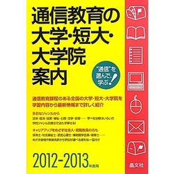 通信教育の大学・短大・大学院案内〈2012-2013年度用〉 [単行本]