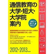 通信教育の大学・短大・大学院案内〈2012-2013年度用〉 [単行本]
