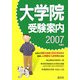 大学院受験案内〈2007年度用〉 [単行本]