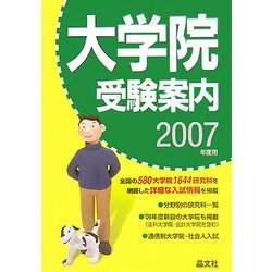 大学院受験案内〈2007年度用〉 [単行本]